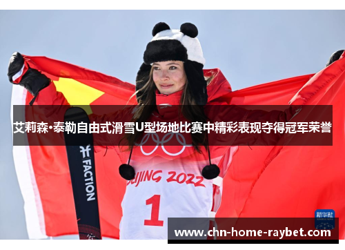 艾莉森·泰勒自由式滑雪U型场地比赛中精彩表现夺得冠军荣誉 艾莉森·泰勒自由式滑雪U型场地比赛中精彩表现夺得冠军荣誉