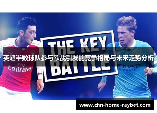 英超半数球队参与欧战引发的竞争格局与未来走势分析 英超半数球队参与欧战引发的竞争格局与未来走势分析