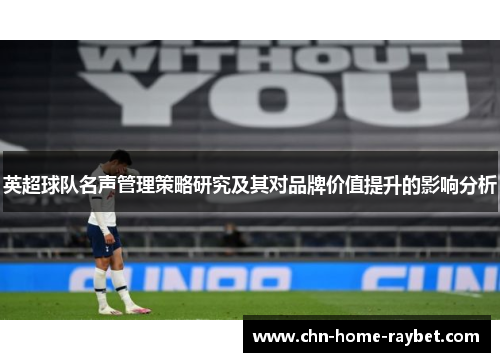 英超球队名声管理策略研究及其对品牌价值提升的影响分析