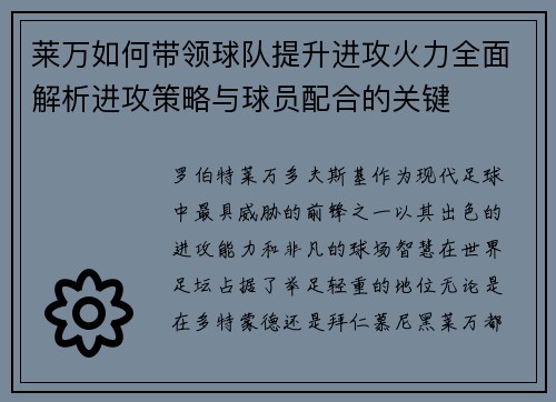 莱万如何带领球队提升进攻火力全面解析进攻策略与球员配合的关键 莱万如何带领球队提升进攻火力全面解析进攻策略与球员配合的关键