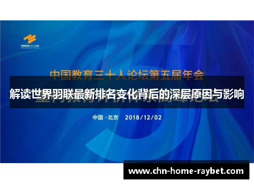 解读世界羽联最新排名变化背后的深层原因与影响 解读世界羽联最新排名变化背后的深层原因与影响