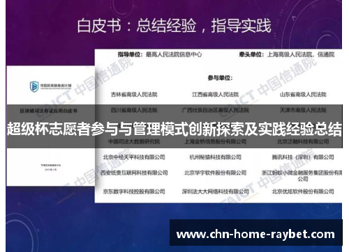 超级杯志愿者参与与管理模式创新探索及实践经验总结