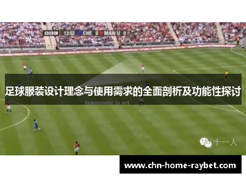 足球服装设计理念与使用需求的全面剖析及功能性探讨