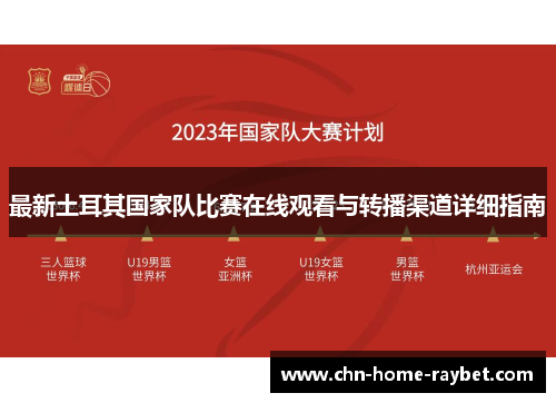 最新土耳其国家队比赛在线观看与转播渠道详细指南 最新土耳其国家队比赛在线观看与转播渠道详细指南