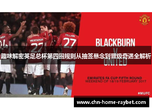 趣味解密英足总杯第四圈规则从抽签悬念到晋级奇遇全解析 趣味解密英足总杯第四圈规则从抽签悬念到晋级奇遇全解析