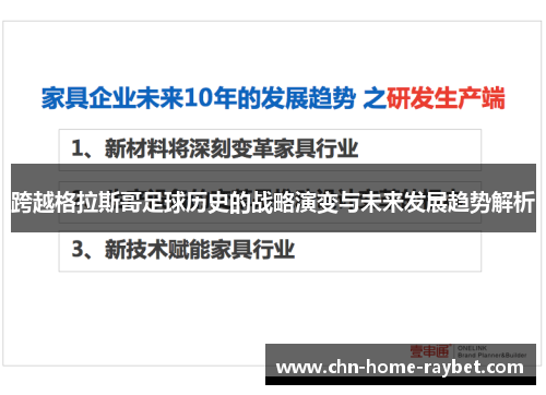 跨越格拉斯哥足球历史的战略演变与未来发展趋势解析 跨越格拉斯哥足球历史的战略演变与未来发展趋势解析