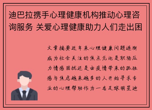 迪巴拉携手心理健康机构推动心理咨询服务 关爱心理健康助力人们走出困境 迪巴拉携手心理健康机构推动心理咨询服务 关爱心理健康助力人们走出困境