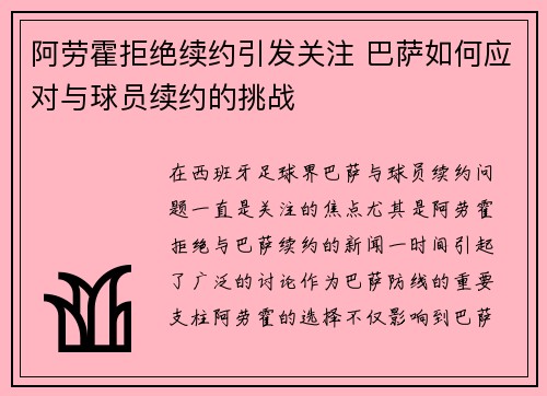 阿劳霍拒绝续约引发关注 巴萨如何应对与球员续约的挑战 阿劳霍拒绝续约引发关注 巴萨如何应对与球员续约的挑战