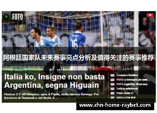 阿根廷国家队未来赛事亮点分析及值得关注的赛事推荐 阿根廷国家队未来赛事亮点分析及值得关注的赛事推荐