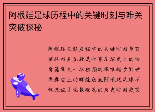 阿根廷足球历程中的关键时刻与难关突破探秘 阿根廷足球历程中的关键时刻与难关突破探秘
