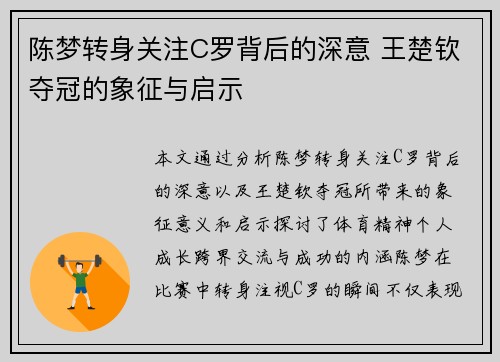 陈梦转身关注C罗背后的深意 王楚钦夺冠的象征与启示 陈梦转身关注C罗背后的深意 王楚钦夺冠的象征与启示