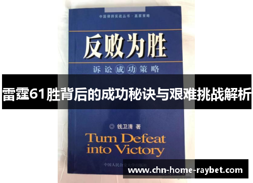雷霆61胜背后的成功秘诀与艰难挑战解析 雷霆61胜背后的成功秘诀与艰难挑战解析