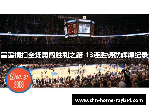 雷霆横扫全场勇闯胜利之路 13连胜铸就辉煌纪录 雷霆横扫全场勇闯胜利之路 13连胜铸就辉煌纪录