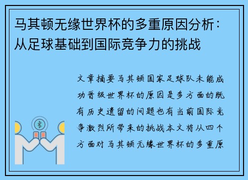 马其顿无缘世界杯的多重原因分析：从足球基础到国际竞争力的挑战