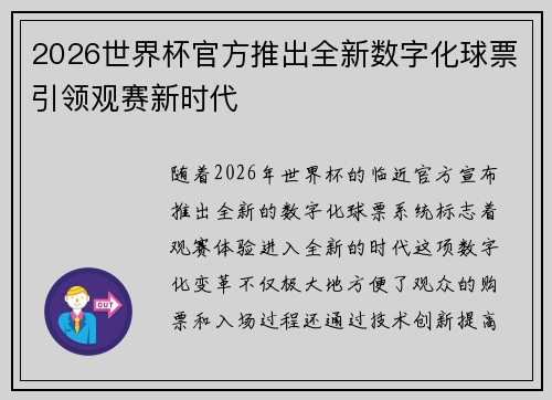 2026世界杯官方推出全新数字化球票引领观赛新时代