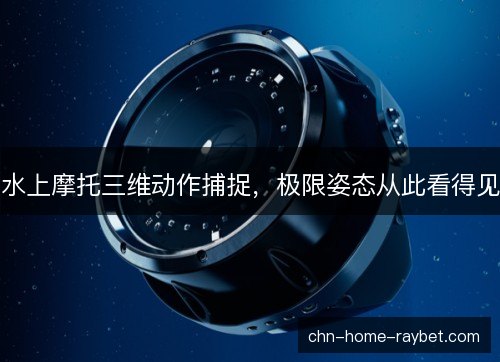 水上摩托三维动作捕捉，极限姿态从此看得见